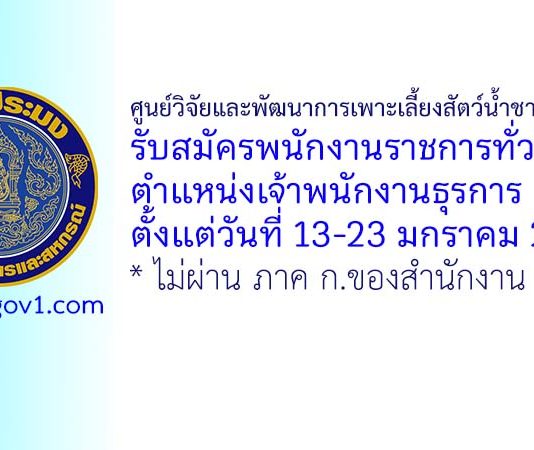 ศูนย์วิจัยและพัฒนาการเพาะเลี้ยงสัตว์น้ำชายฝั่งปัตตานี รับสมัครพนักงานราชการทั่วไป ตำแหน่งเจ้าพนักงานธุรการ