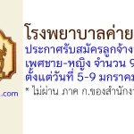 โรงพยาบาลค่ายกาวิละ รับสมัครลูกจ้างชั่วคราว 9 อัตรา