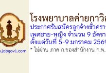 โรงพยาบาลค่ายกาวิละ รับสมัครลูกจ้างชั่วคราว 9 อัตรา