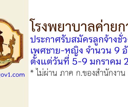 โรงพยาบาลค่ายกาวิละ รับสมัครลูกจ้างชั่วคราว 9 อัตรา