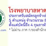 โรงพยาบาลหาดใหญ่ รับสมัครลูกจ้างชั่วคราว 8 อัตรา