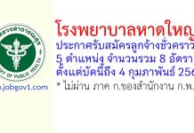 โรงพยาบาลหาดใหญ่ รับสมัครลูกจ้างชั่วคราว 8 อัตรา
