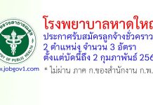 โรงพยาบาลหาดใหญ่ รับสมัครลูกจ้างชั่วคราว 3 อัตรา