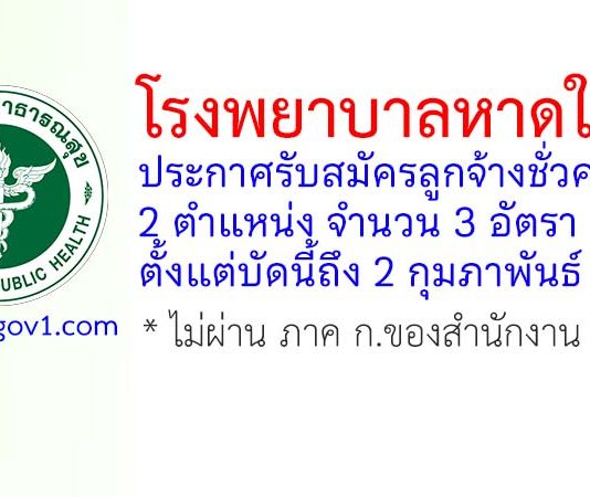 โรงพยาบาลหาดใหญ่ รับสมัครลูกจ้างชั่วคราว 3 อัตรา
