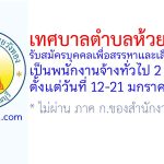 เทศบาลตำบลห้วยวังทอง รับสมัครบุคคลเพื่อสรรหาและเลือกสรรเป็นพนักงานจ้างทั่วไป 2 อัตรา