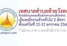 เทศบาลตำบลห้วยวังทอง รับสมัครบุคคลเพื่อสรรหาและเลือกสรรเป็นพนักงานจ้างทั่วไป 2 อัตรา