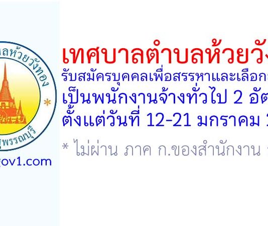 เทศบาลตำบลห้วยวังทอง รับสมัครบุคคลเพื่อสรรหาและเลือกสรรเป็นพนักงานจ้างทั่วไป 2 อัตรา