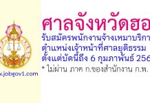 ศาลจังหวัดฮอด รับสมัครพนักงานจ้างเหมาบริการ ตำแหน่งเจ้าหน้าที่ศาลยุติธรรม