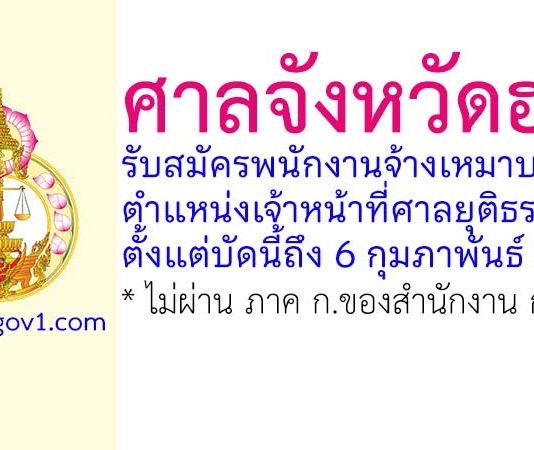 ศาลจังหวัดฮอด รับสมัครพนักงานจ้างเหมาบริการ ตำแหน่งเจ้าหน้าที่ศาลยุติธรรม