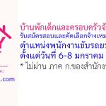 บ้านพักเด็กและครอบครัวจังหวัดตรัง รับสมัครสอบและคัดเลือกจ้างเหมาบริการ ตำแหน่งพนักงานขับรถยนต์