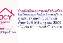 บ้านพักเด็กและครอบครัวจังหวัดตรัง รับสมัครสอบและคัดเลือกจ้างเหมาบริการ ตำแหน่งพนักงานขับรถยนต์