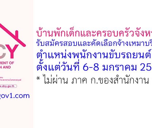บ้านพักเด็กและครอบครัวจังหวัดตรัง รับสมัครสอบและคัดเลือกจ้างเหมาบริการ ตำแหน่งพนักงานขับรถยนต์
