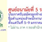 ศูนย์อนามัยที่ 5 ราชบุรี รับสมัครลูกจ้างชั่วคราว ตำแหน่งเจ้าพนักงานพัสดุ
