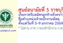 ศูนย์อนามัยที่ 5 ราชบุรี รับสมัครลูกจ้างชั่วคราว ตำแหน่งเจ้าพนักงานพัสดุ