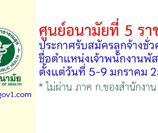 ศูนย์อนามัยที่ 5 ราชบุรี รับสมัครลูกจ้างชั่วคราว ตำแหน่งเจ้าพนักงานพัสดุ