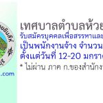 เทศบาลตำบลห้วยชินสีห์ รับสมัครบุคคลเพื่อสรรหาและเลือกสรรเป็นพนักงานจ้าง 2 อัตรา