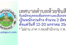 เทศบาลตำบลห้วยชินสีห์ รับสมัครบุคคลเพื่อสรรหาและเลือกสรรเป็นพนักงานจ้าง 2 อัตรา