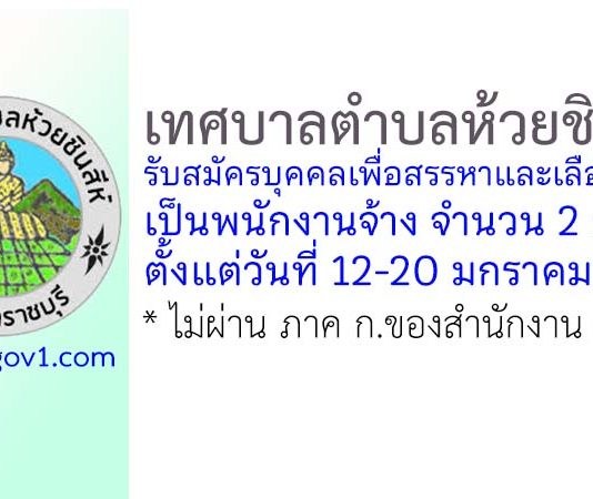เทศบาลตำบลห้วยชินสีห์ รับสมัครบุคคลเพื่อสรรหาและเลือกสรรเป็นพนักงานจ้าง 2 อัตรา