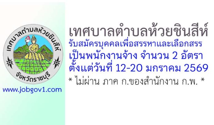 เทศบาลตำบลห้วยชินสีห์ รับสมัครบุคคลเพื่อสรรหาและเลือกสรรเป็นพนักงานจ้าง 2 อัตรา