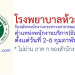 โรงพยาบาลห้วยยอด รับสมัครพนักงานกระทรวงสาธารณสุขทั่วไป ตำแหน่งพนักงานบริการ(ขับรถยนต์)