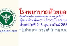 โรงพยาบาลห้วยยอด รับสมัครพนักงานกระทรวงสาธารณสุขทั่วไป ตำแหน่งพนักงานบริการ(ขับรถยนต์)