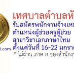 เทศบาลตำบลหัวทะเล รับสมัครพนักงานจ้างเหมาบริการ ตำแหน่งผู้ช่วยครูผู้ช่วย สาขาวิชาเอกภาษาไทย