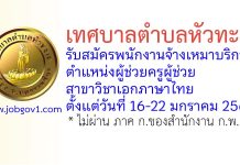 เทศบาลตำบลหัวทะเล รับสมัครพนักงานจ้างเหมาบริการ ตำแหน่งผู้ช่วยครูผู้ช่วย สาขาวิชาเอกภาษาไทย