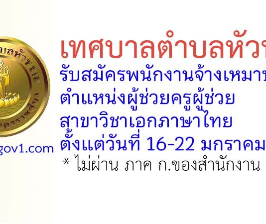 เทศบาลตำบลหัวทะเล รับสมัครพนักงานจ้างเหมาบริการ ตำแหน่งผู้ช่วยครูผู้ช่วย สาขาวิชาเอกภาษาไทย