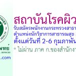 สถาบันโรคผิวหนัง รับสมัครพนักงานกระทรวงสาธารณสุขทั่วไป ตำแหน่งนักวิชาการสาธารณสุข 3 อัตรา