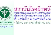 สถาบันโรคผิวหนัง รับสมัครพนักงานกระทรวงสาธารณสุขทั่วไป ตำแหน่งนักวิชาการสาธารณสุข 3 อัตรา