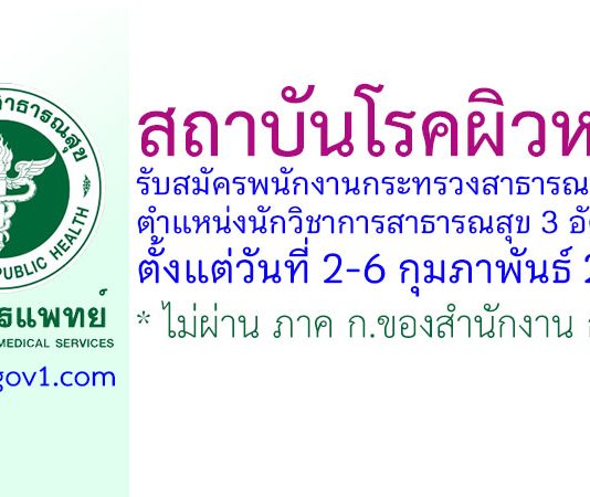 สถาบันโรคผิวหนัง รับสมัครพนักงานกระทรวงสาธารณสุขทั่วไป ตำแหน่งนักวิชาการสาธารณสุข 3 อัตรา