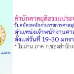 สำนักศาลยุติธรรมประจำภาค 9 รับสมัครพนักงานราชการศาลยุติธรรมทั่วไป ตำแหน่งเจ้าพนักงานศาลยุติธรรม