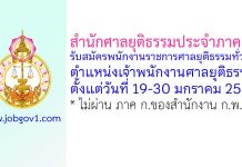 สำนักศาลยุติธรรมประจำภาค 9 รับสมัครพนักงานราชการศาลยุติธรรมทั่วไป ตำแหน่งเจ้าพนักงานศาลยุติธรรม