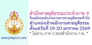 สำนักศาลยุติธรรมประจำภาค 9 รับสมัครพนักงานราชการศาลยุติธรรมทั่วไป ตำแหน่งเจ้าพนักงานศาลยุติธรรม