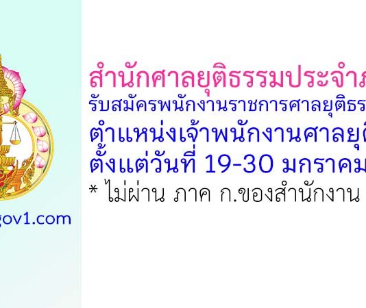 สำนักศาลยุติธรรมประจำภาค 9 รับสมัครพนักงานราชการศาลยุติธรรมทั่วไป ตำแหน่งเจ้าพนักงานศาลยุติธรรม