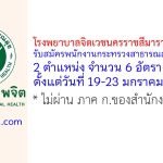 โรงพยาบาลจิตเวชนครราชสีมาราชนครินทร์ รับสมัครพนักงานกระทรวงสาธารณสุขทั่วไป 6 อัตรา