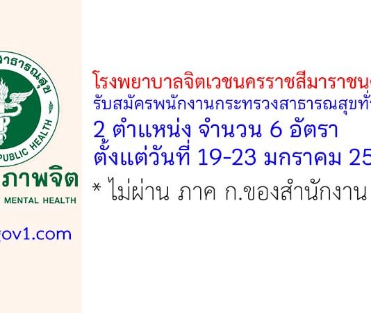 โรงพยาบาลจิตเวชนครราชสีมาราชนครินทร์ รับสมัครพนักงานกระทรวงสาธารณสุขทั่วไป 6 อัตรา