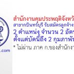 สำนักงานคุมประพฤติจังหวัดปราจีนบุรี สาขากบินทร์บุรี รับสมัครลูกจ้างชั่วคราว 2 อัตรา