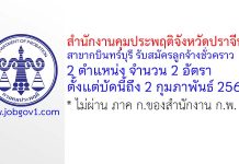 สำนักงานคุมประพฤติจังหวัดปราจีนบุรี สาขากบินทร์บุรี รับสมัครลูกจ้างชั่วคราว 2 อัตรา