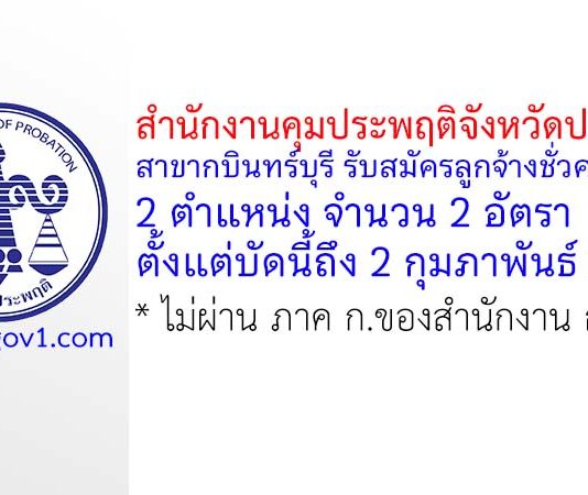 สำนักงานคุมประพฤติจังหวัดปราจีนบุรี สาขากบินทร์บุรี รับสมัครลูกจ้างชั่วคราว 2 อัตรา