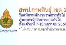 สพป.กาฬสินธุ์ เขต 2 รับสมัครพนักงานราชการทั่วไป ตำแหน่งนักจัดการงานทั่วไป