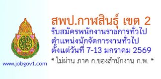 สพป.กาฬสินธุ์ เขต 2 รับสมัครพนักงานราชการทั่วไป ตำแหน่งนักจัดการงานทั่วไป