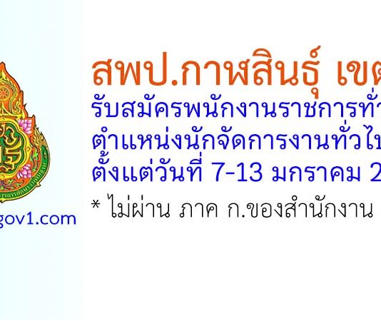 สพป.กาฬสินธุ์ เขต 2 รับสมัครพนักงานราชการทั่วไป ตำแหน่งนักจัดการงานทั่วไป