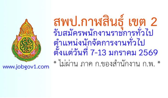 สพป.กาฬสินธุ์ เขต 2 รับสมัครพนักงานราชการทั่วไป ตำแหน่งนักจัดการงานทั่วไป