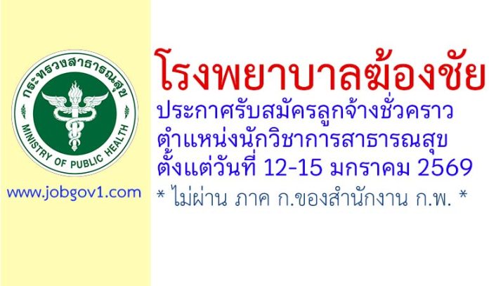 โรงพยาบาลฆ้องชัย รับสมัครลูกจ้างชั่วคราว ตำแหน่งนักวิชาการสาธารณสุข
