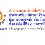 สำนักงานธนารักษ์พื้นที่กำแพงเพชร รับสมัครลูกจ้างชั่วคราว ตำแหน่งพนักงานขับรถยนต์