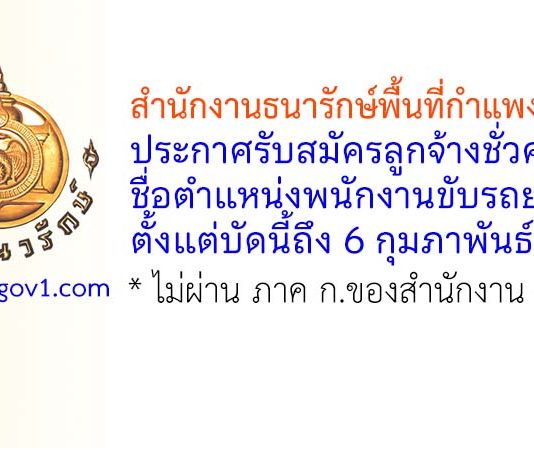 สำนักงานธนารักษ์พื้นที่กำแพงเพชร รับสมัครลูกจ้างชั่วคราว ตำแหน่งพนักงานขับรถยนต์
