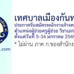 เทศบาลเมืองกันทรลักษ์ รับสมัครพนักงานจ้างตามภารกิจ ตำแหน่งผู้ช่วยครูผู้ช่วย วิชาเอกสังคมศึกษา