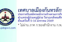 เทศบาลเมืองกันทรลักษ์ รับสมัครพนักงานจ้างตามภารกิจ ตำแหน่งผู้ช่วยครูผู้ช่วย วิชาเอกสังคมศึกษา