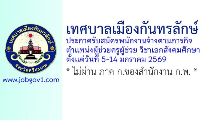 เทศบาลเมืองกันทรลักษ์ รับสมัครพนักงานจ้างตามภารกิจ ตำแหน่งผู้ช่วยครูผู้ช่วย วิชาเอกสังคมศึกษา